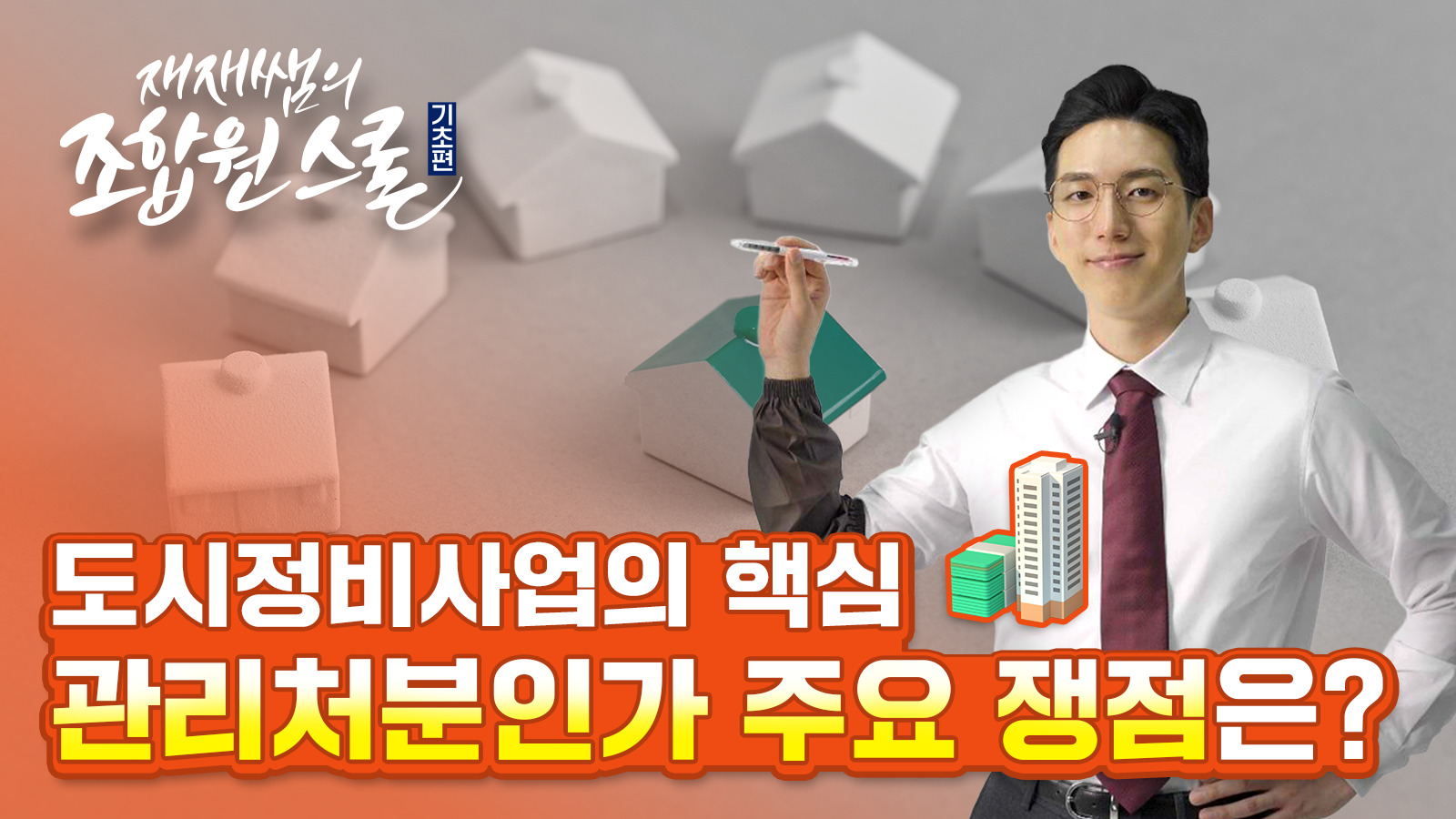 [재재쌤의 조합원스쿨] 11교시 Part1 – 관리처분인가 핵심포인트 및 쟁점정리