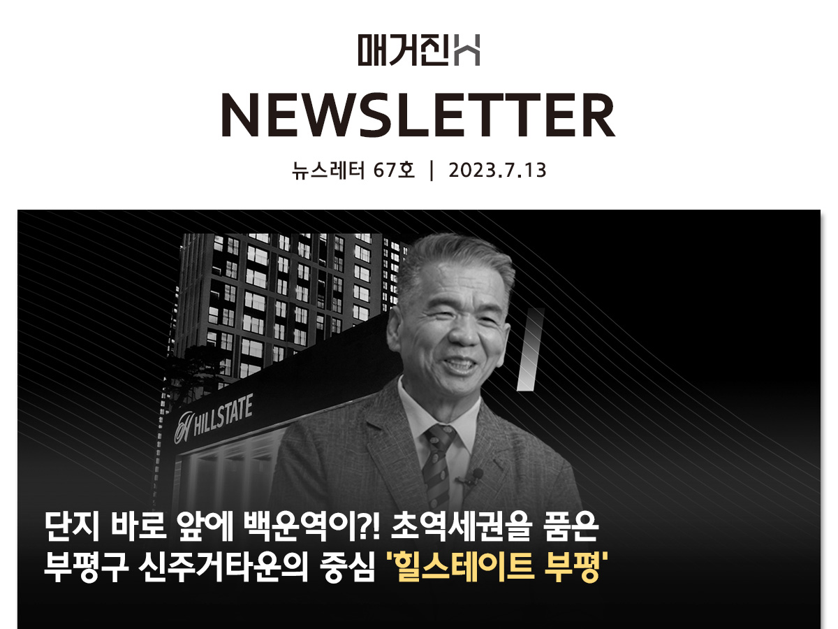 [매거진H 뉴스레터 67호] 단지 바로 앞에 백운역이?! 초역세권을 품은 부평구 신주거타운의 중심 ‘힐스테이트 부평’