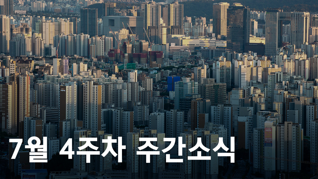 2023년 7월 4주차 도시정비사업 주간소식