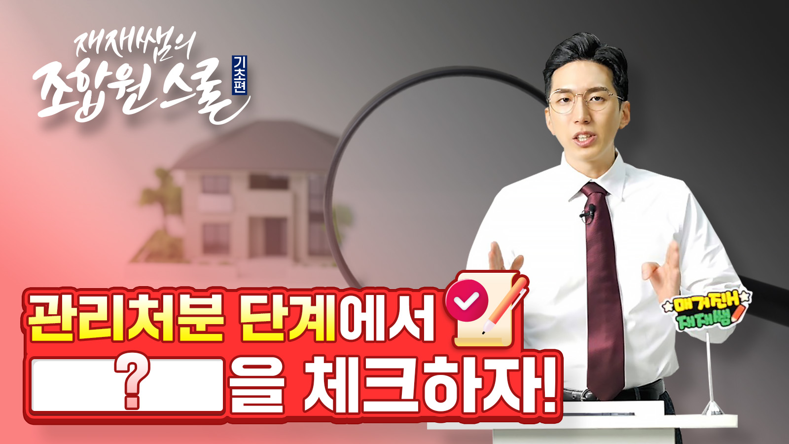 [재재쌤의 조합원스쿨] 11교시 Part2 – 관리처분 단계 무엇을 체크해야 할까