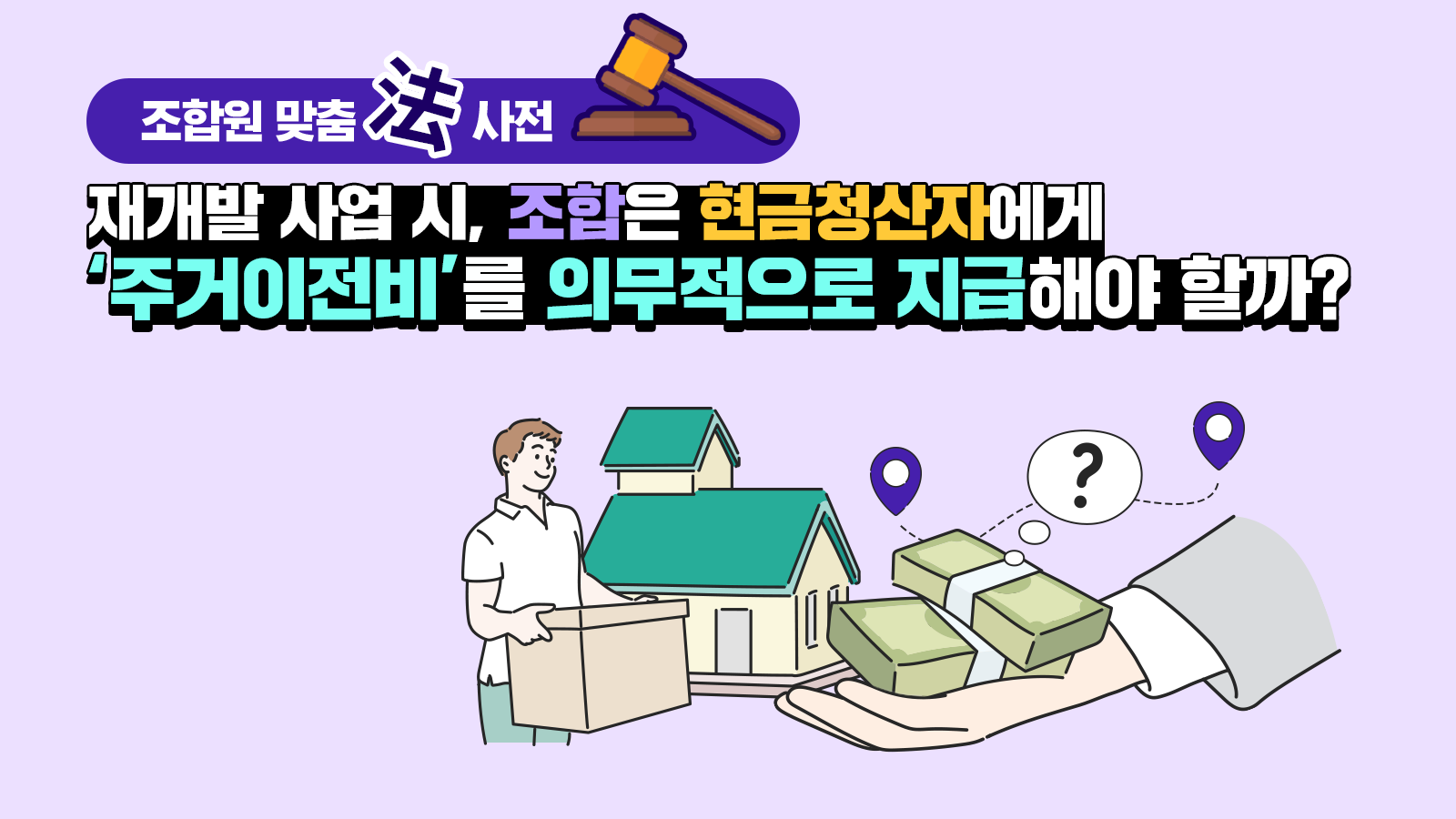 조합원 맞춤法 사전 ㉔ – 재개발 사업 시, 조합은 현금청산자에게 ‘주거이전비’를 의무적으로 지급해야 할까?