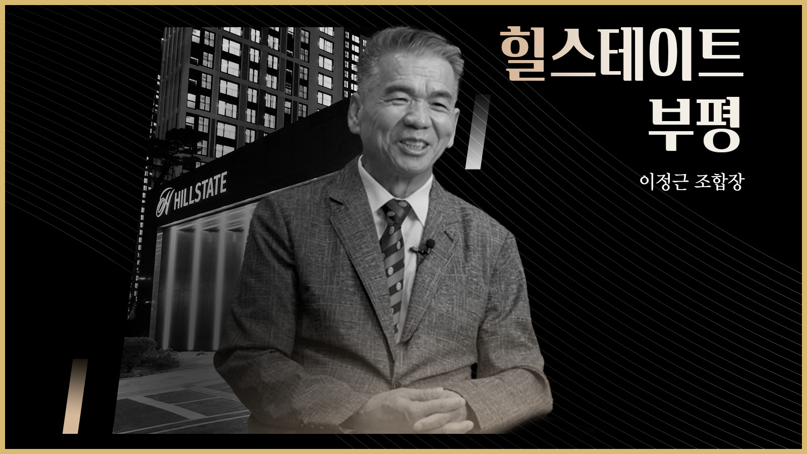 [H People] 부평구 신주거타운의 중심, 힐스테이트 부평이 되기까지 – 이정근 조합장