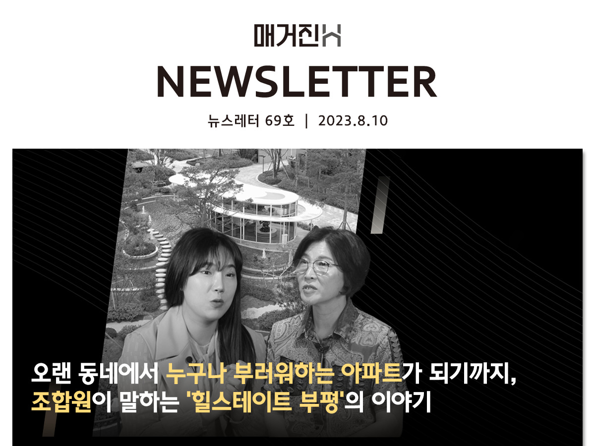 [매거진H 뉴스레터 69호] 오랜 동네에서 누구나 부러워하는 아파트가 되기까지, 조합원이 말하는 ‘힐스테이트 부평’의 이야기
