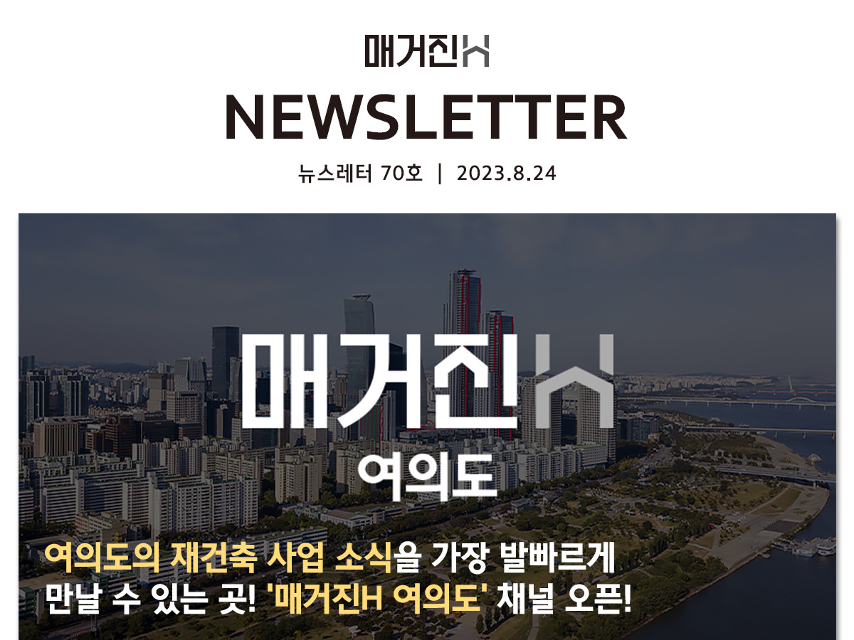 [매거진H 뉴스레터 70호] 여의도의 재건축 사업 소식을 가장 발 빠르게 만날 수 있는 곳! ‘매거진H 여의도’ 채널 오픈!