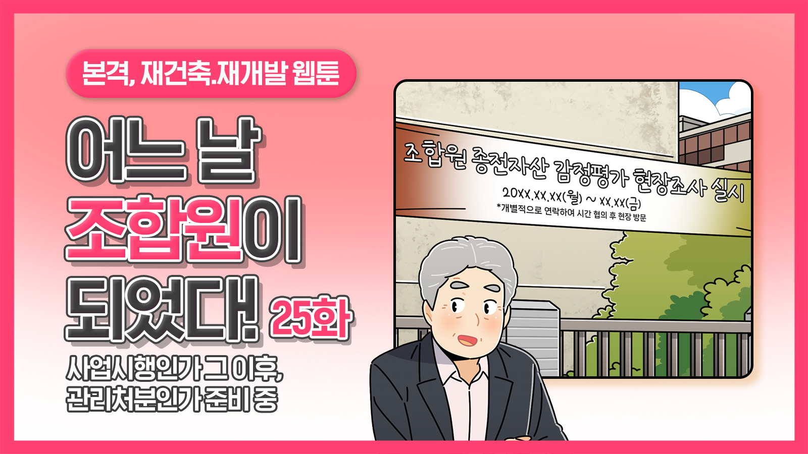 [웹툰] 어느 날 조합원이 되었다 25화 – 사업시행인가 그 이후, 관리처분인가 준비 중
