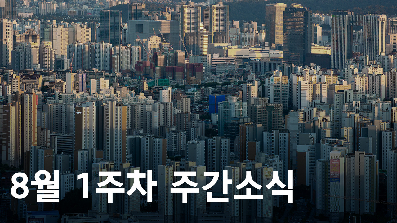 2023년 8월 1주차 도시정비사업 주간소식