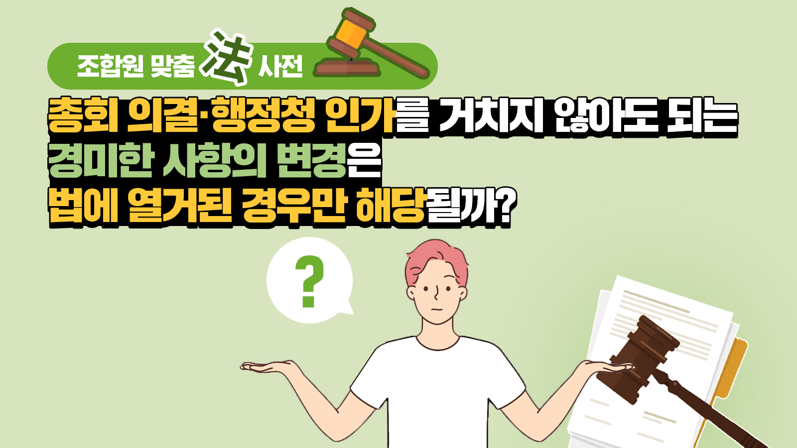 조합원 맞춤法 사전 ㉕ – 총회 의결·행정청 인가를 거치지 않아도 되는 경미한 사항의 변경은 법에 열거된 경우만 해당할까?