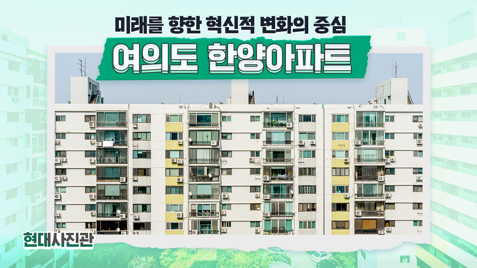 [현대사진관] 미래를 향한 혁신적 변화의 중심, 여의도 한양아파트