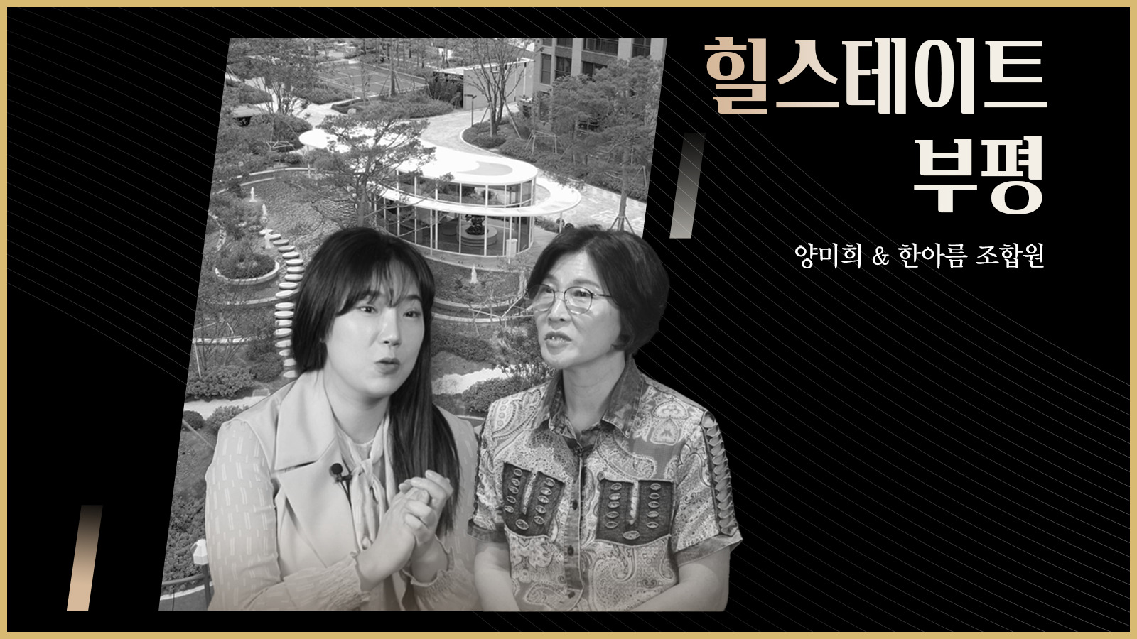 [H People] 부평구의 자부심이 되다, 힐스테이트 부평 – 양미희&한아름 조합원