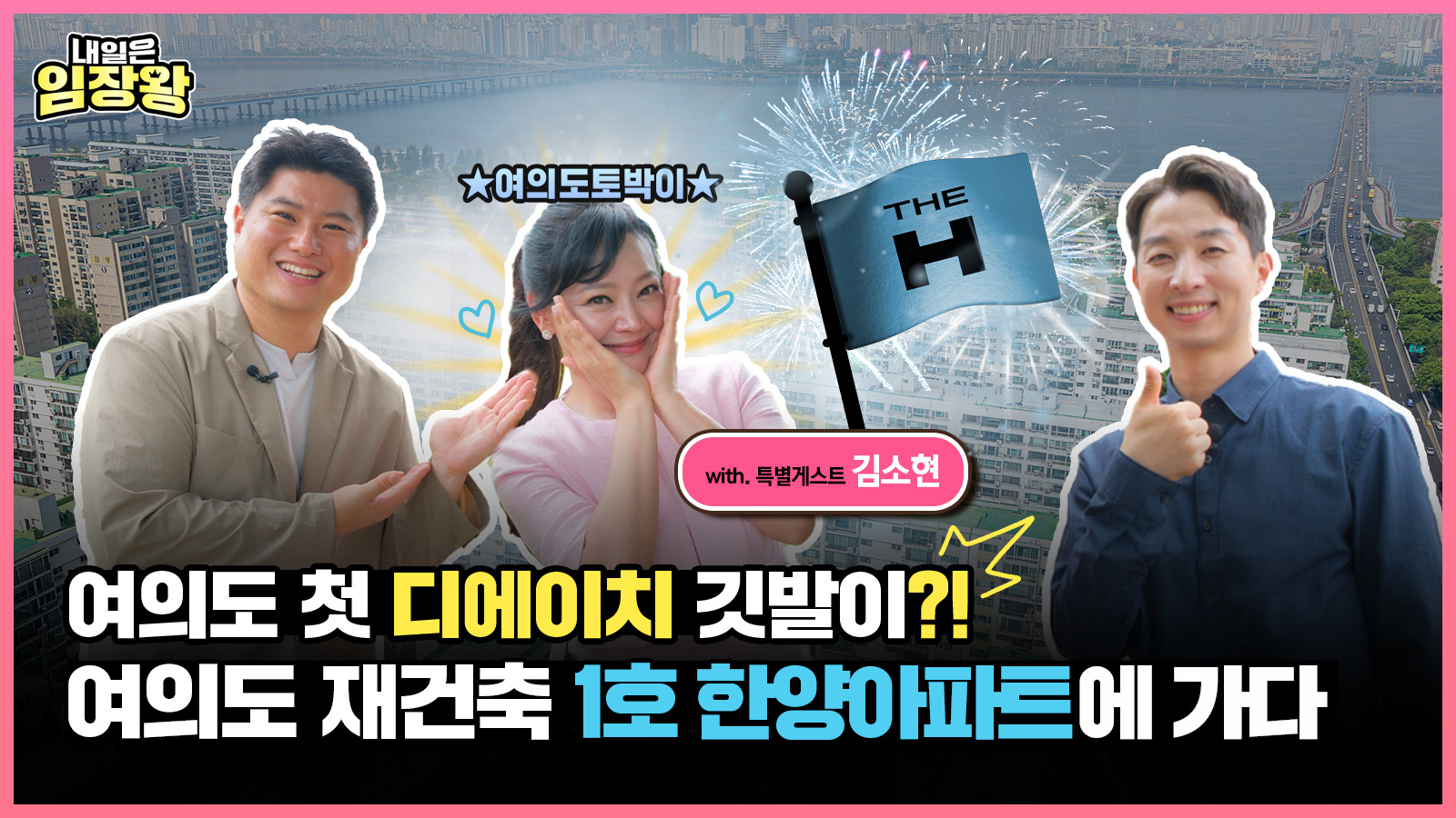 [내일은 임장왕] 20화 여의도 첫 디에이치 깃발이?! 여의도 재건축 1호 ‘한양아파트’ 편