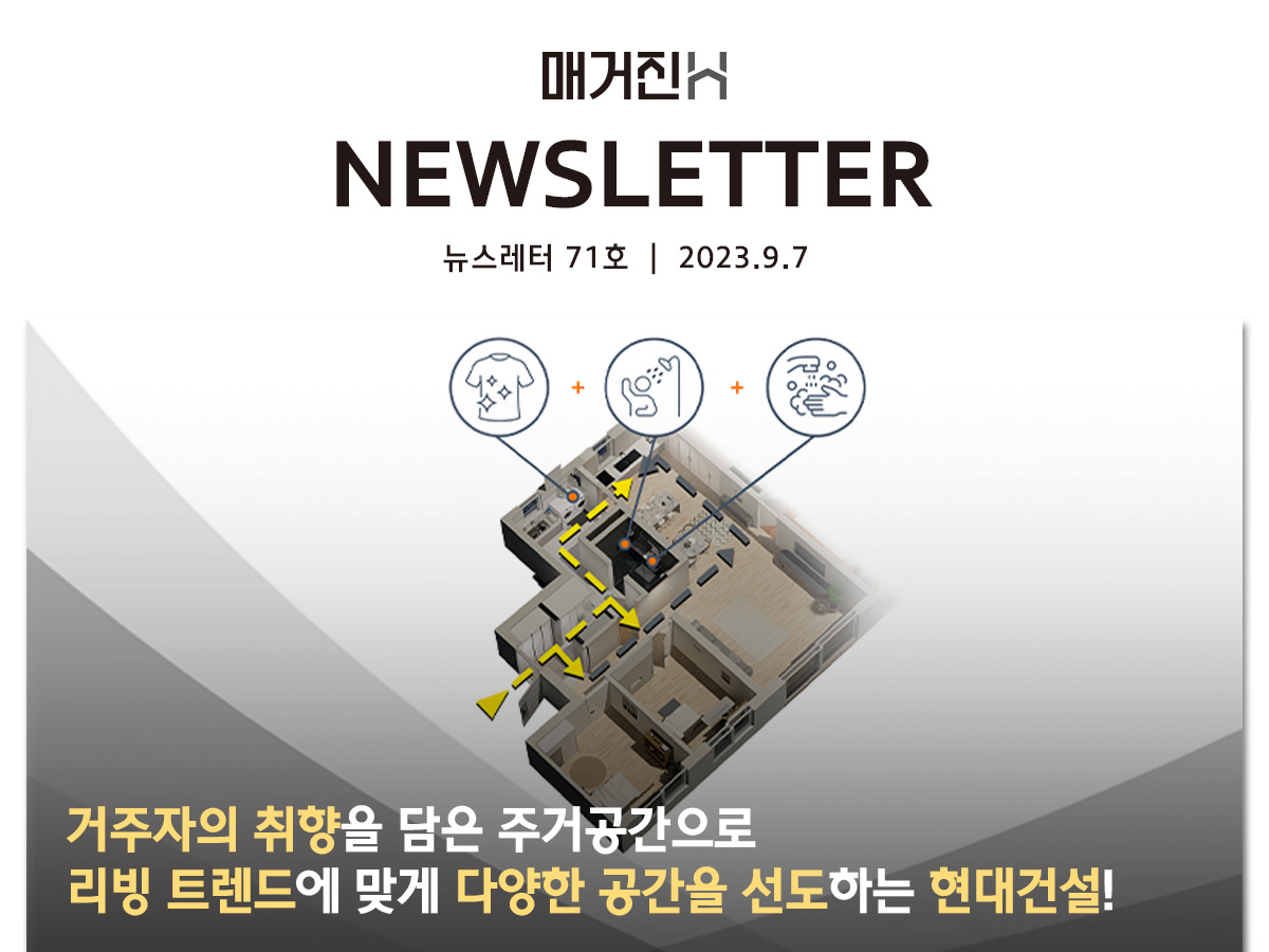 [매거진H 뉴스레터 71호] 거주자의 취향을 담은 주거공간으로 리빙 트렌드에 맞게 다양한 공간을 선도하는 현대건설!