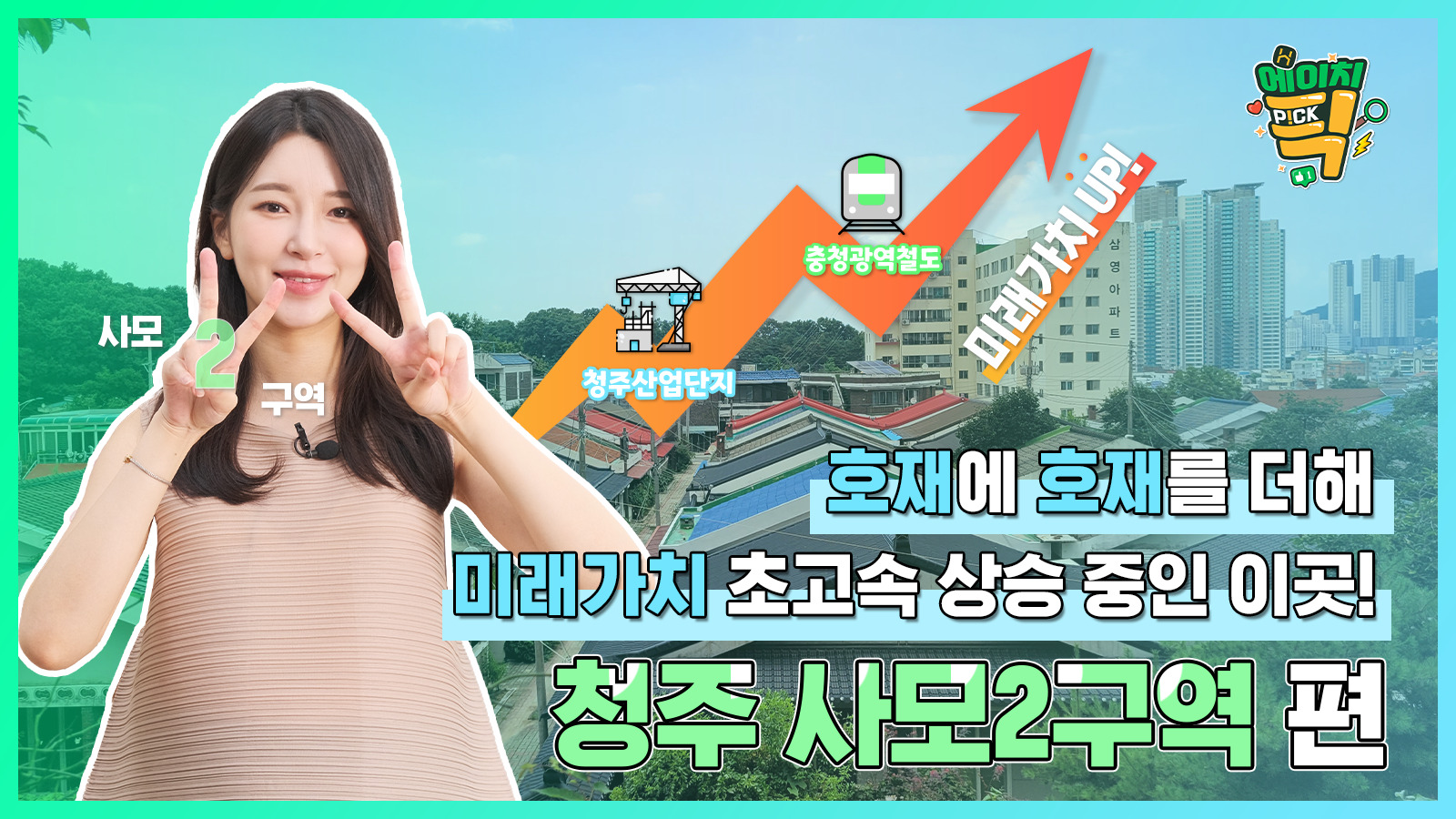 [에이치P!CK] 청주 대표 신흥 주거지를 꿈꾸는 이곳! 호재에 호재를 더해 미래가치는 초고속 상승 중 – 17화 청주 사모2구역 편