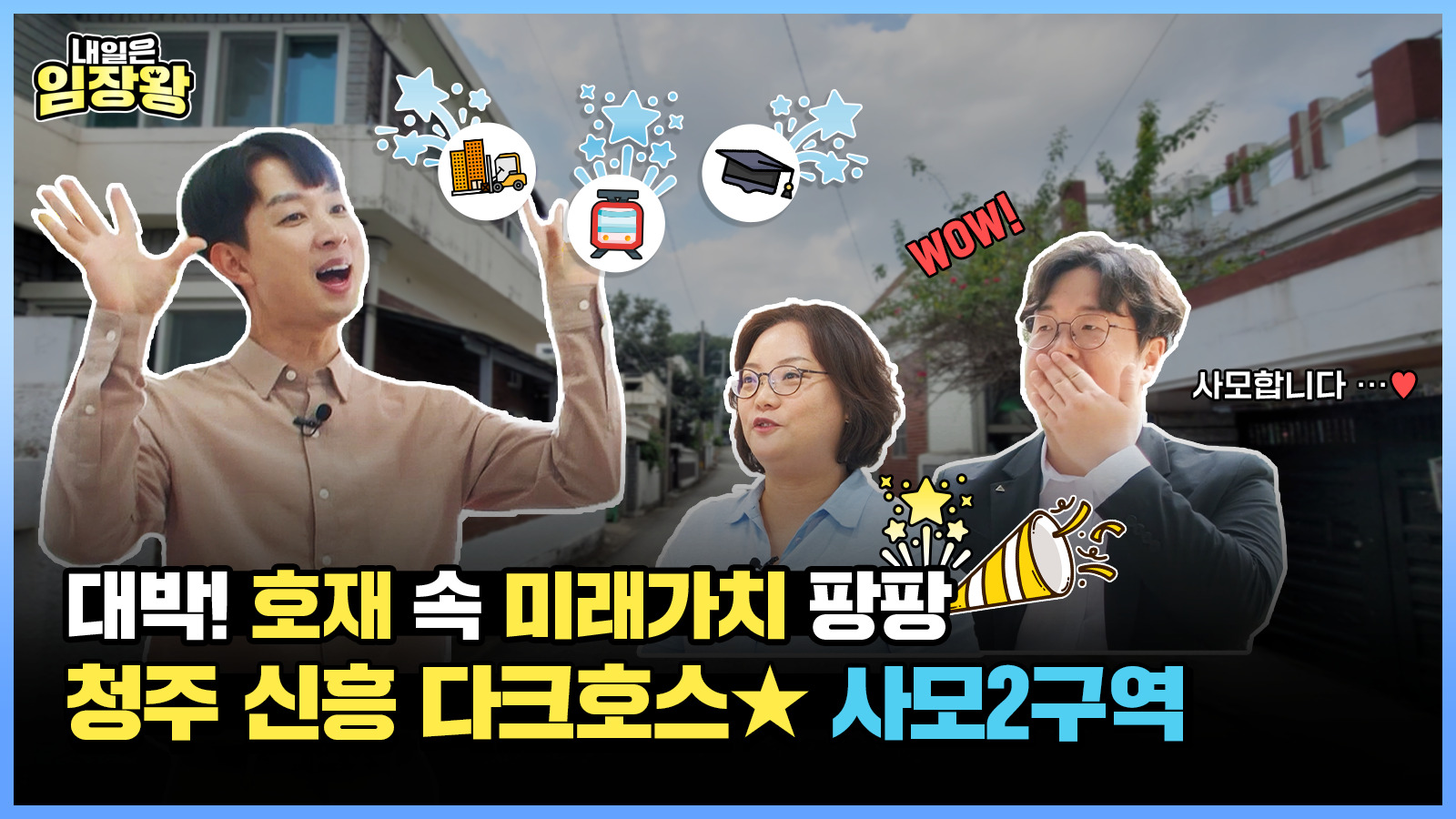 [내일은 임장왕] 21화 팡팡! 대박 호재 가득 안고 미래가치 급상승할 청주 ‘사모2구역’ 편