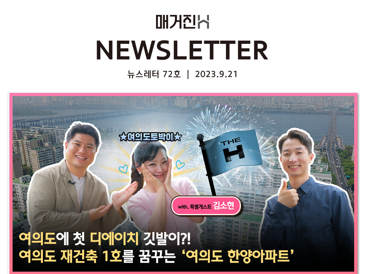 [매거진H 뉴스레터 72호] 여의도에 첫 디에이치 깃발이?! 여의도 재건축 1호를 꿈꾸는 ‘여의도 한양아파트’