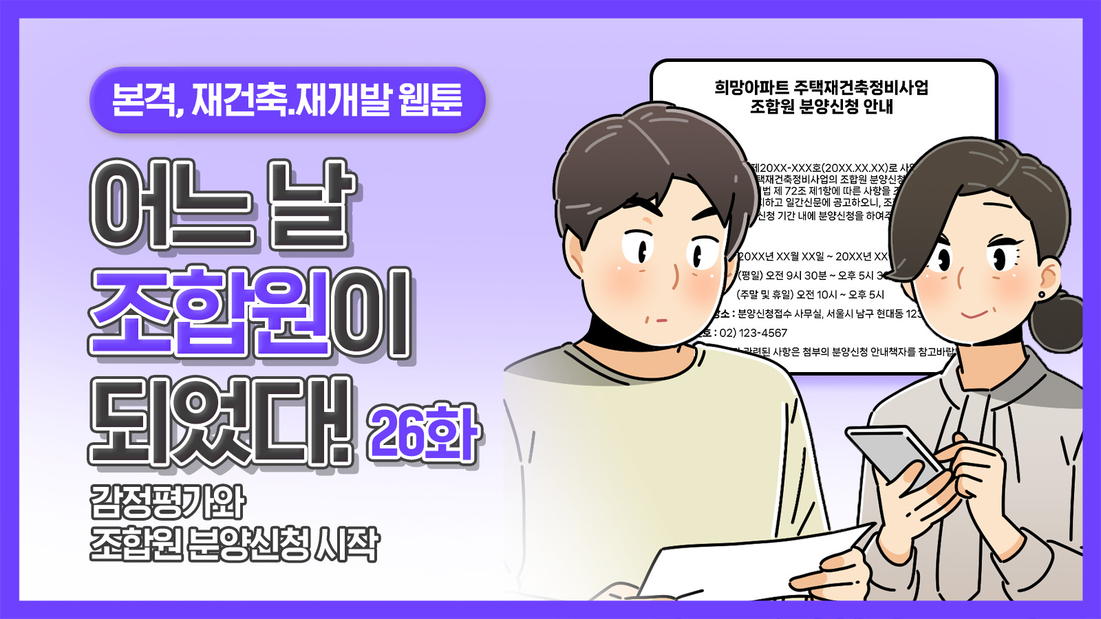 [웹툰] 어느 날 조합원이 되었다 26화 – 감정평가와 조합원 분양신청 시작