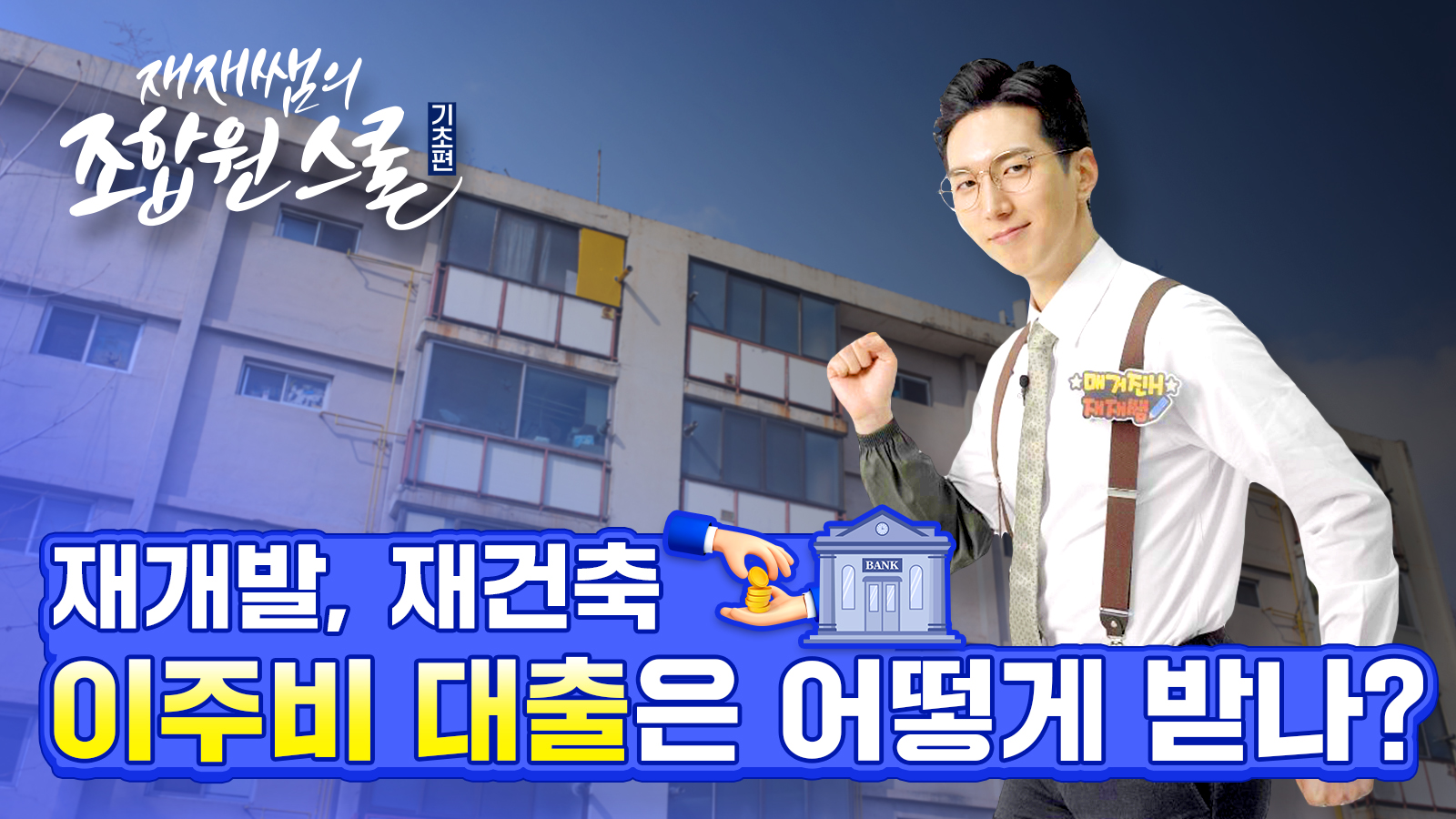 [재재쌤의 조합원스쿨] 12교시 – 이주 및 철거 핵심포인트와 이주비 지원