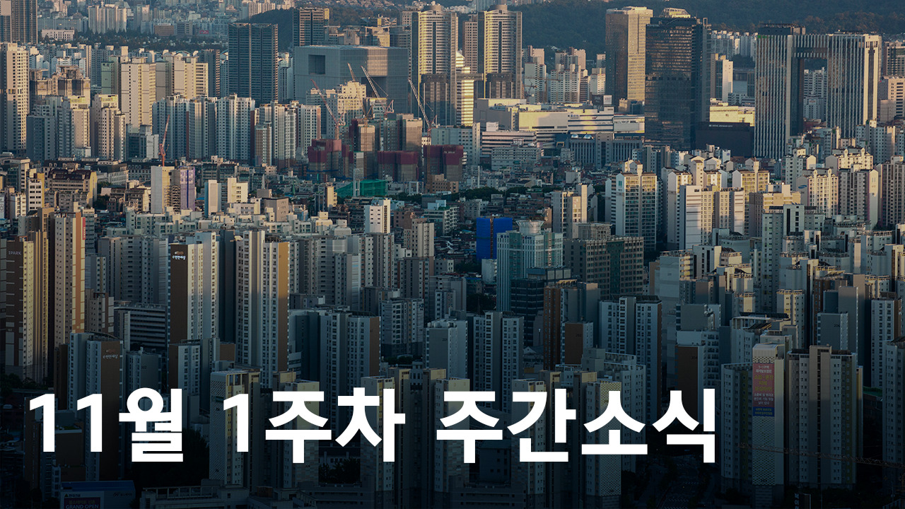 2023년 11월 1주차 도시정비사업 주간소식