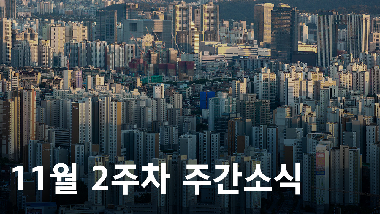 2023년 11월 2주차 도시정비사업 주간소식