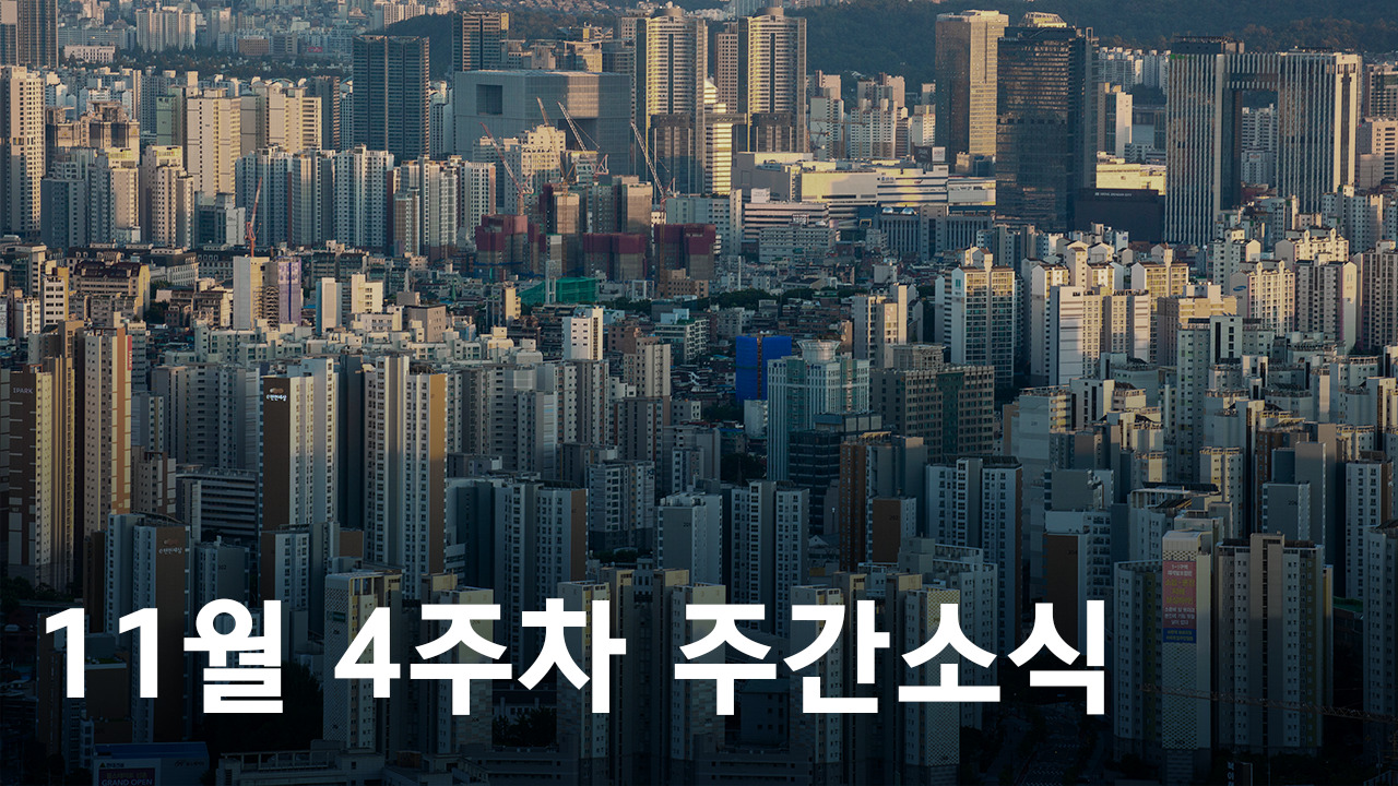 2023년 11월 4주차 도시정비사업 주간소식