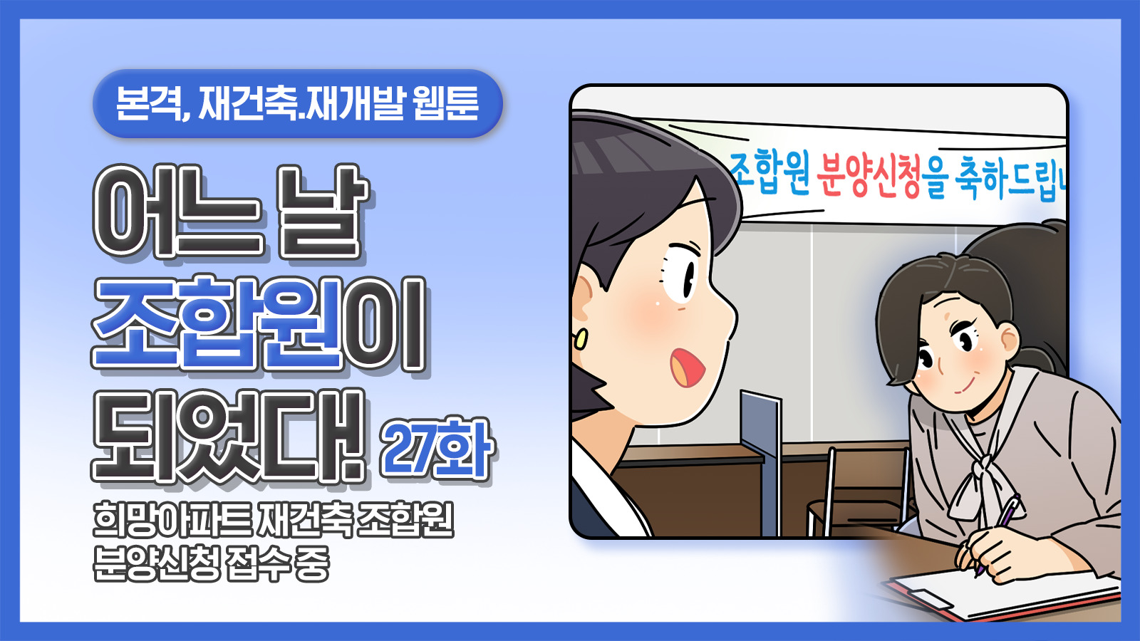 [웹툰] 어느 날 조합원이 되었다 27화 – 희망아파트 재건축 조합원 분양신청 접수 중