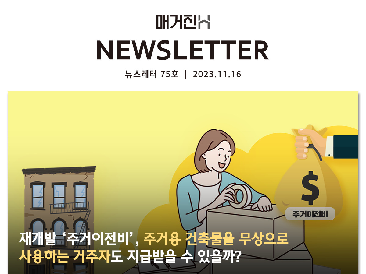 [매거진H 뉴스레터 75호] 재개발 ‘주거이전비’, 주거용 건축물을 무상으로 사용하는 거주자도 지급받을 수 있을까?