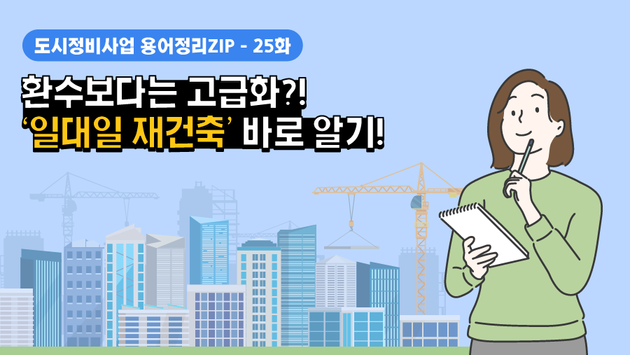 [용어정리ZIP] 환수보다는 고급화?! ‘일대일 재건축’ 바로 알기!