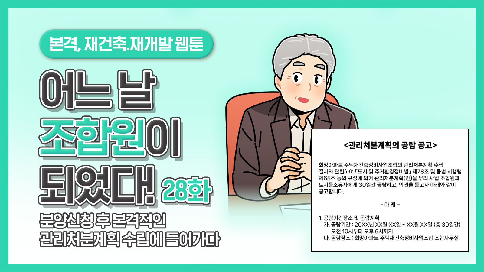 [웹툰] 어느 날 조합원이 되었다 28화 – 분양신청 후 본격적인 관리처분계획 수립에 들어가다