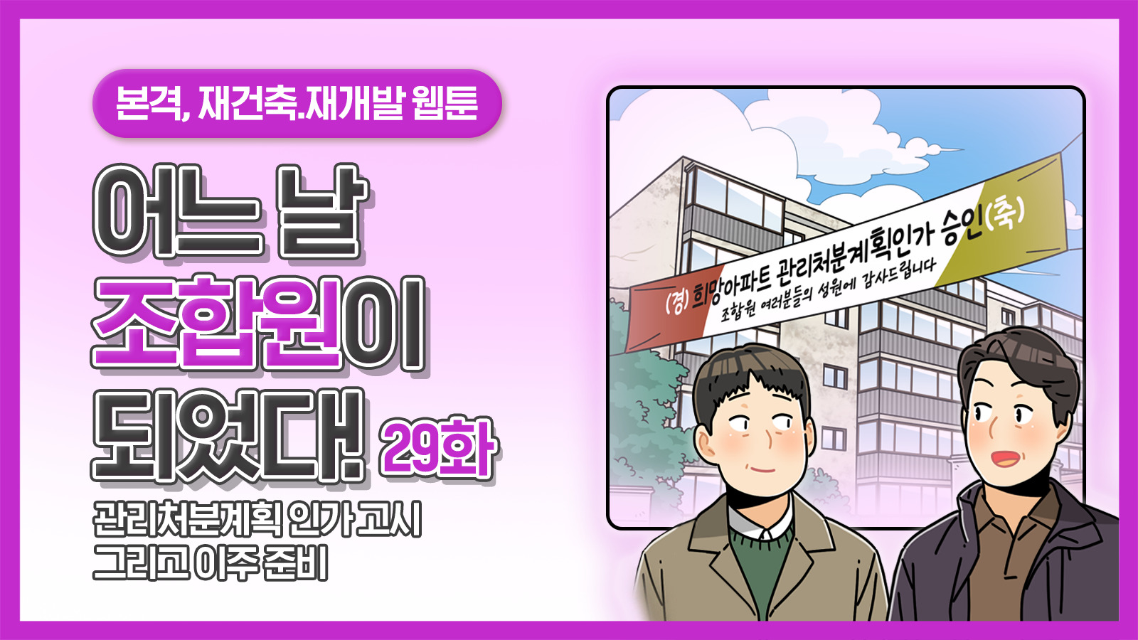 [웹툰] 어느 날 조합원이 되었다 29화 – 관리처분계획 인가 고시 그리고 이주 준비