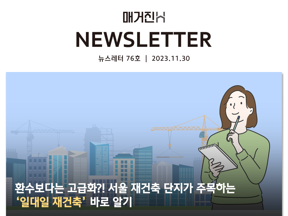 [매거진H 뉴스레터 76호] 환수보다는 고급화?! 서울 재건축 단지가 주목하는 ‘일대일 재건축’ 바로 알기!