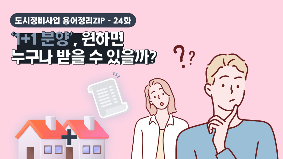 [용어정리ZIP] ‘1+1 분양’, 원하면 누구나 받을 수 있을까?