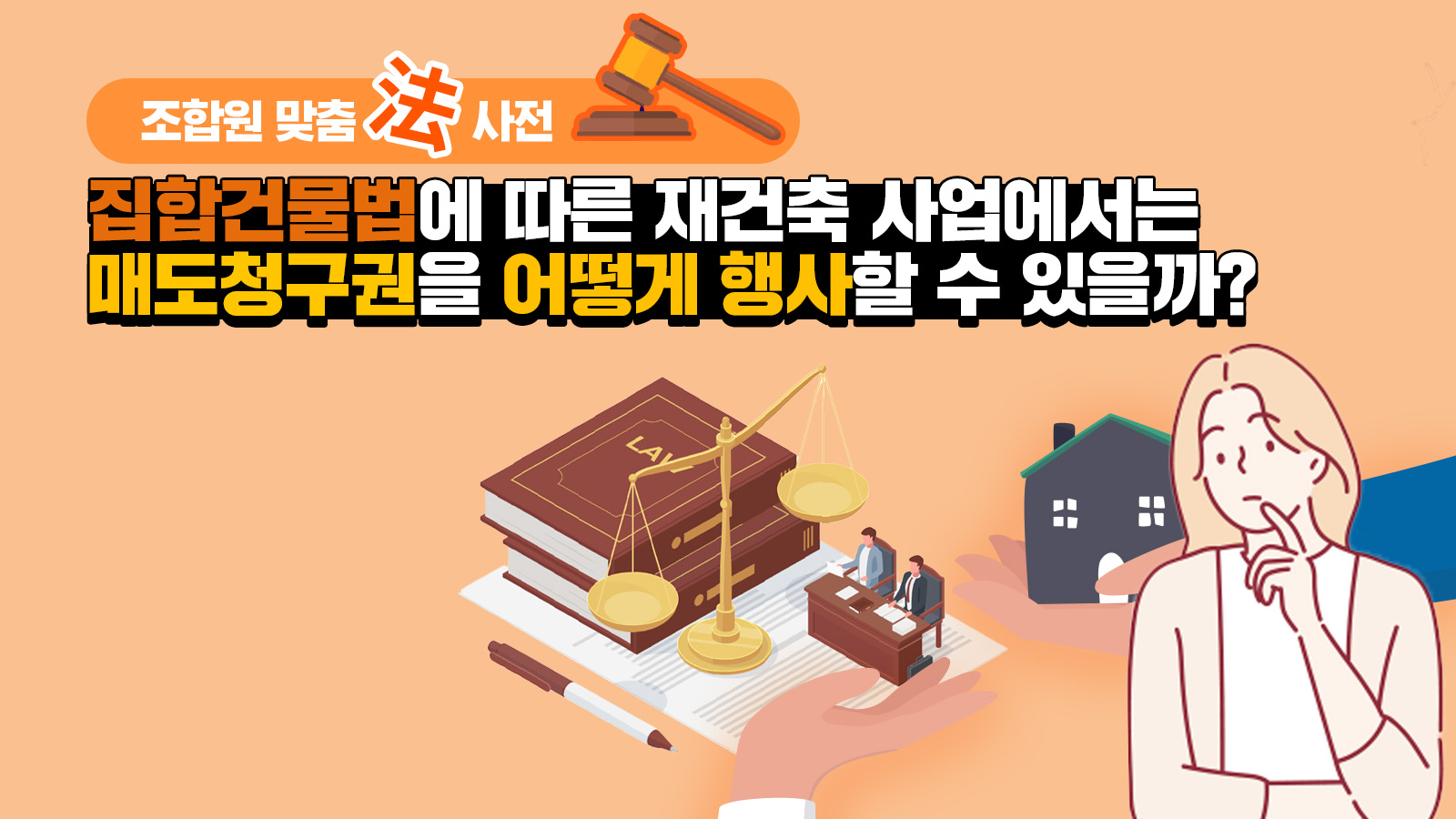 조합원 맞춤法 사전 ㉖ – 집합건물법에 따른 재건축 사업에서는 매도청구권을 어떻게 행사할 수 있을까?