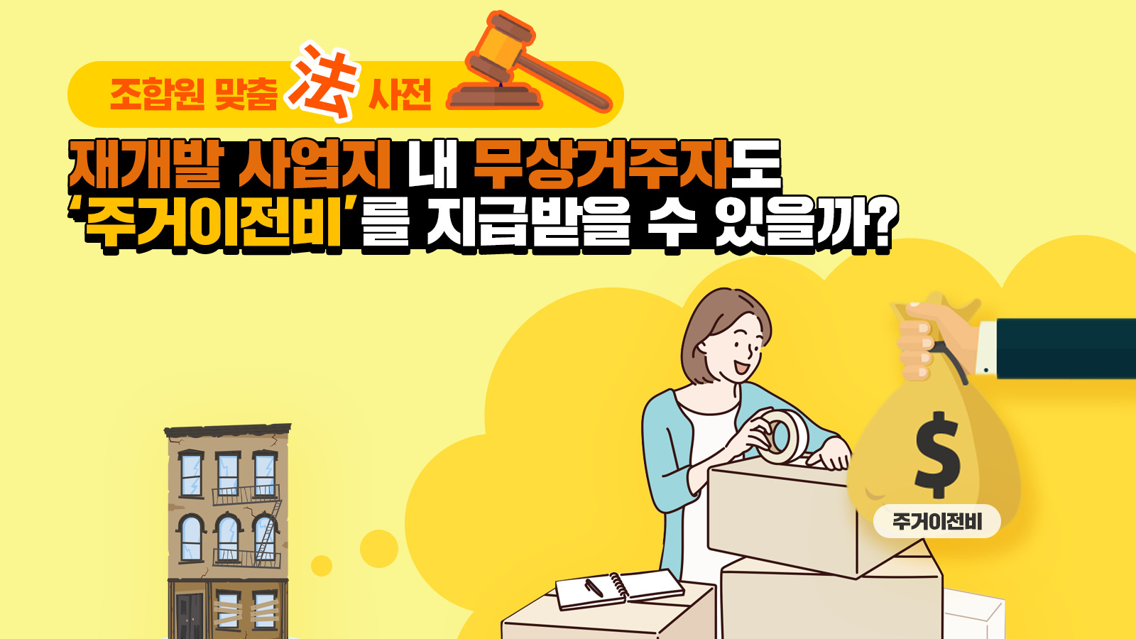 조합원 맞춤法 사전 ㉗ – 재개발 사업지 내 무상거주자도 ‘주거이전비’를 지급받을 수 있을까?
