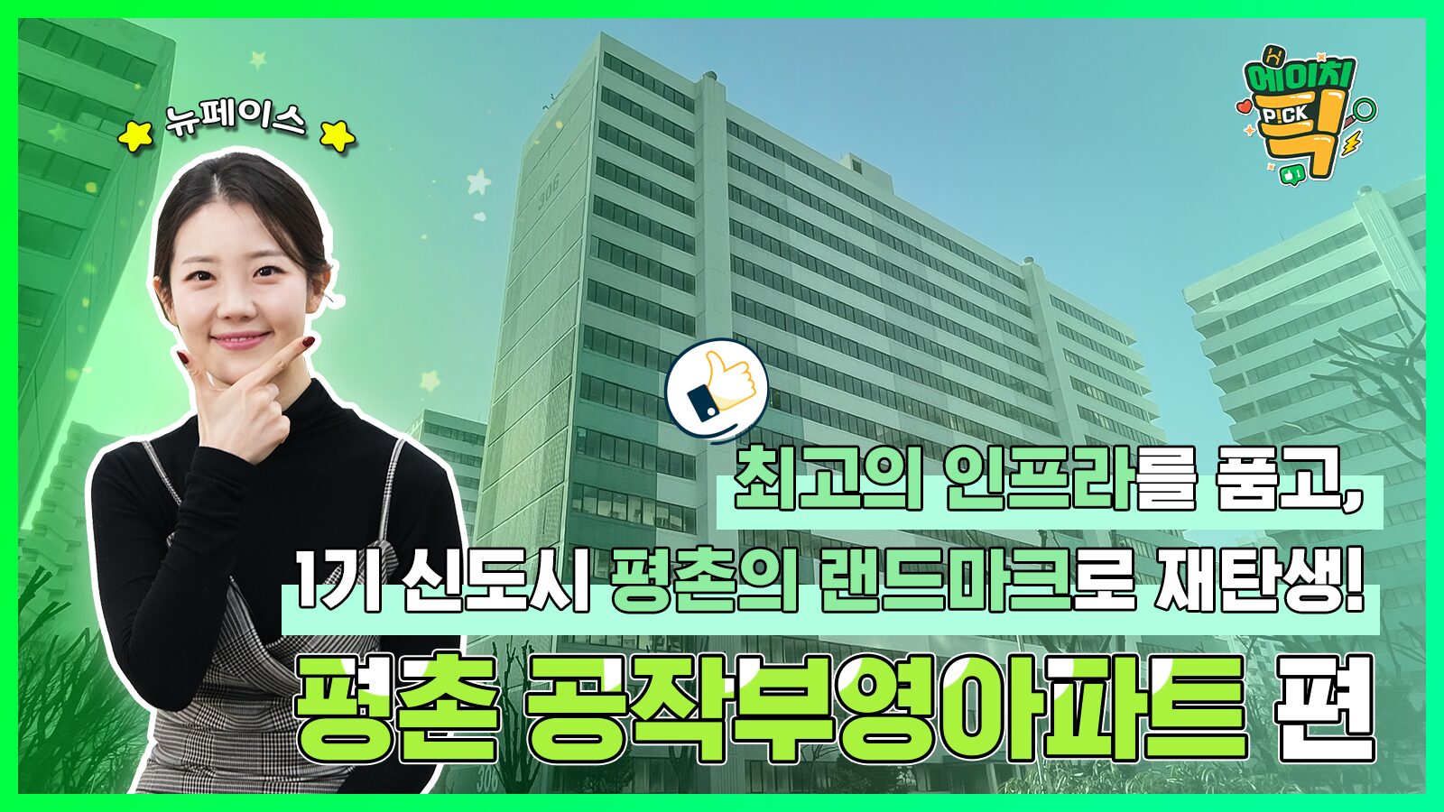 [에이치P!CK] 최고의 인프라를 품고, 1기 신도시 평촌의 랜드마크로 재탄생! – 18화 평촌 공작부영아파트 편