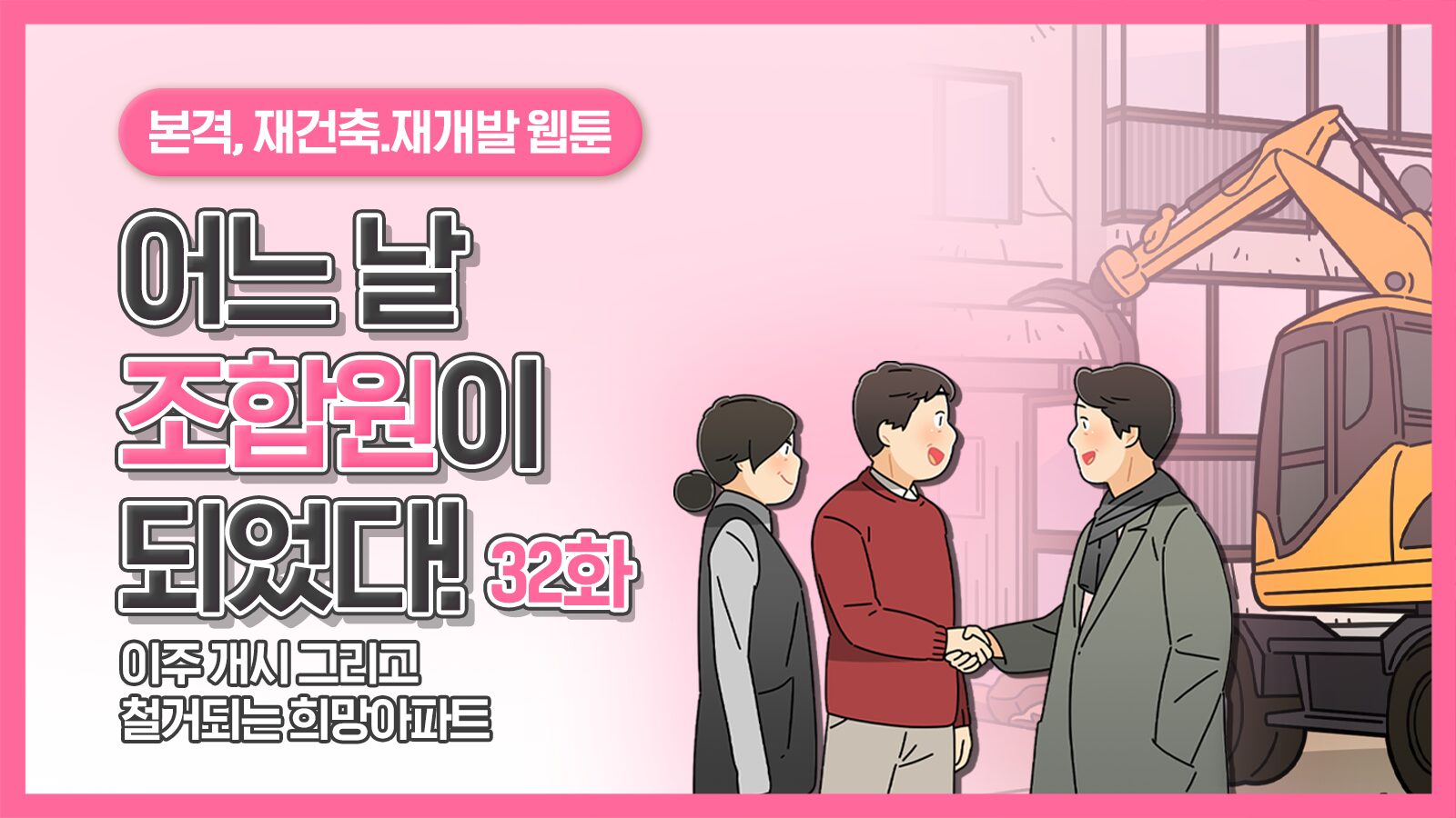 [웹툰] 어느 날 조합원이 되었다 32화 – 이주 개시 그리고 철거되는 희망아파트