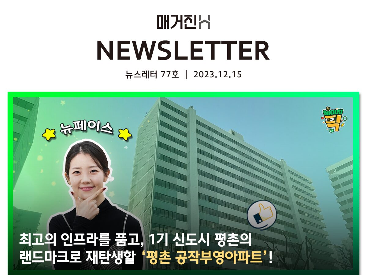 [매거진H 뉴스레터 77호] 최고의 인프라를 품고, 1기 신도시 평촌의 랜드마크로 재탄생할 ‘평촌 공작부영아파트’