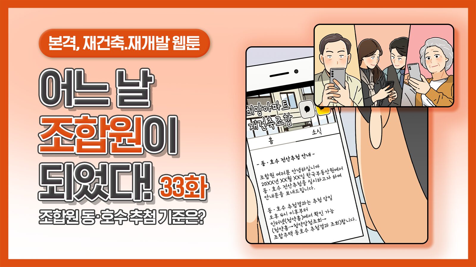 [웹툰] 어느 날 조합원이 되었다 33화 – 조합원 동·호수 추첨 기준은?