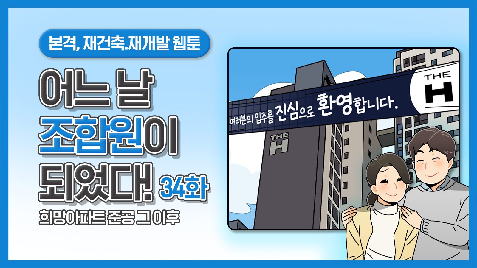 [웹툰] 어느 날 조합원이 되었다 34화 – 희망아파트 준공 그 이후