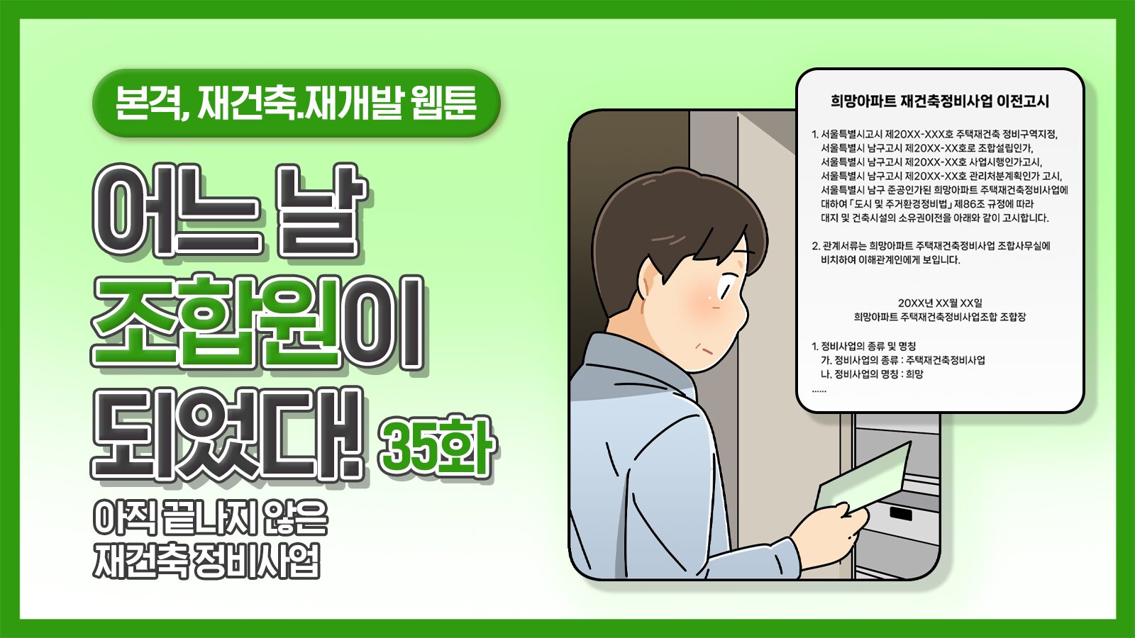 [웹툰] 어느 날 조합원이 되었다 35화 – 아직 끝나지 않은 재건축 정비사업