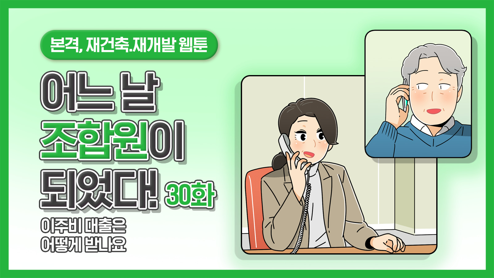 [웹툰] 어느 날 조합원이 되었다 30화 – 이주비 대출은 어떻게 받나요