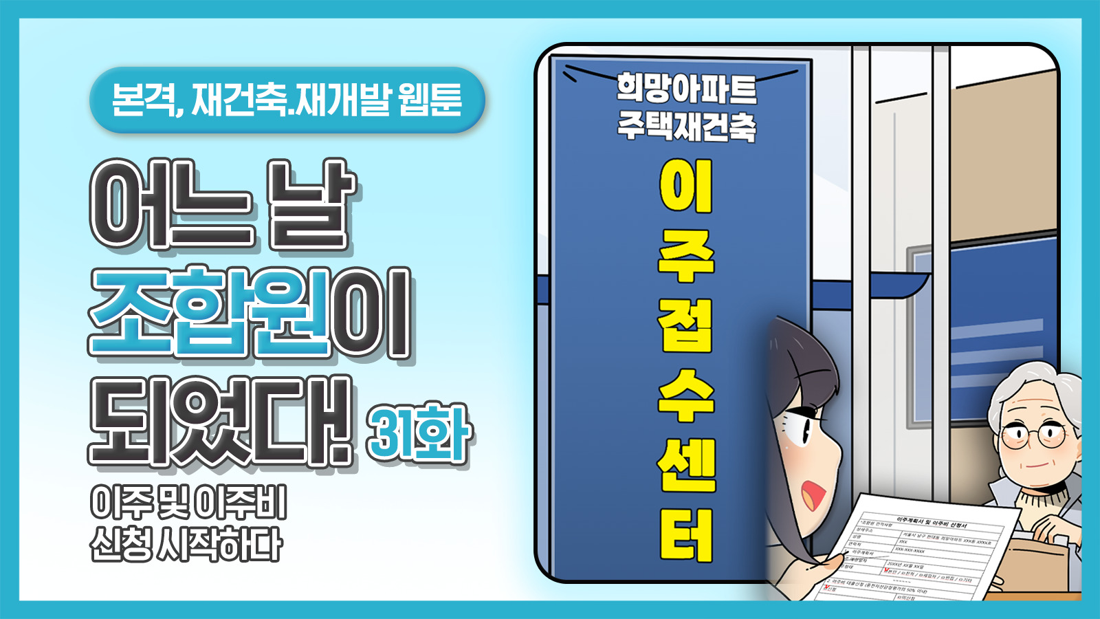 [웹툰] 어느 날 조합원이 되었다 31화 – 이주 및 이주비 신청 시작하다