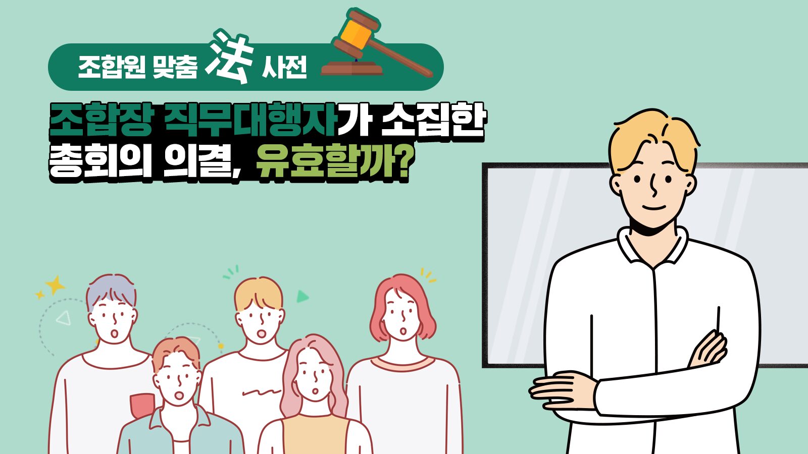 조합원 맞춤法 사전 ㉘ – 조합장 직무대행자가 소집한 총회의 의결, 유효할까?