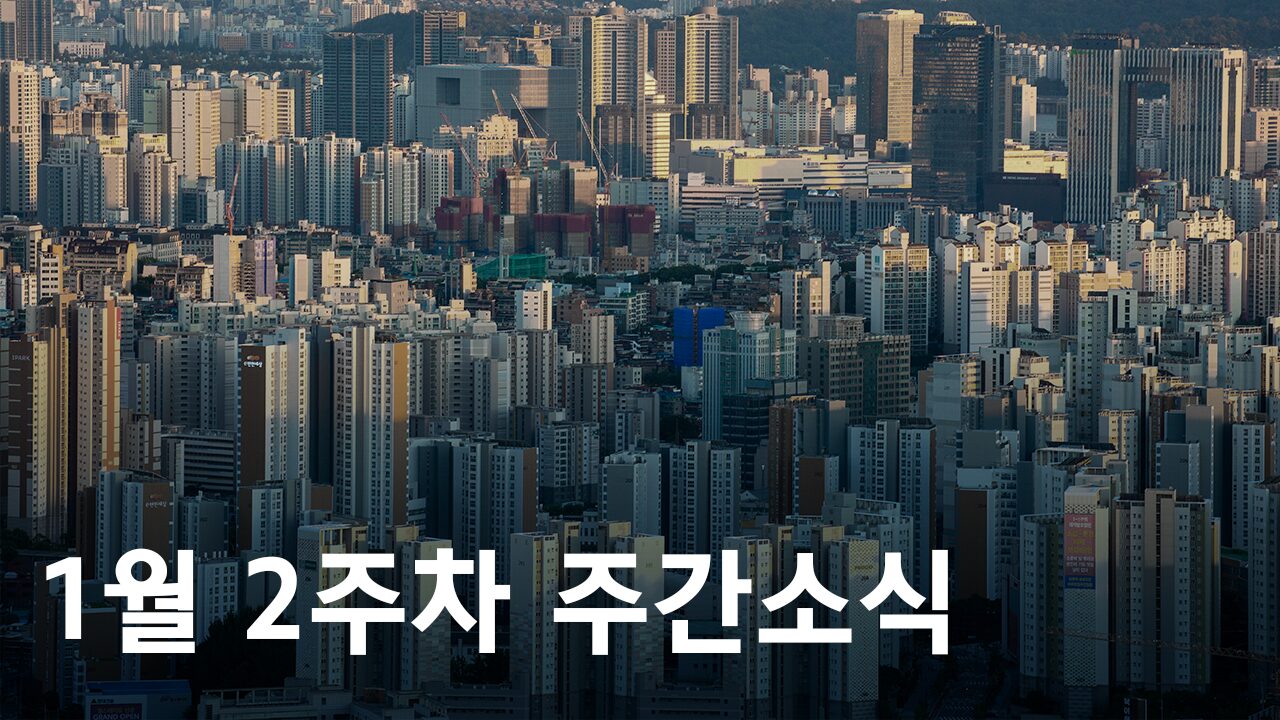 2024년 1월 2주차 도시정비사업 주간소식