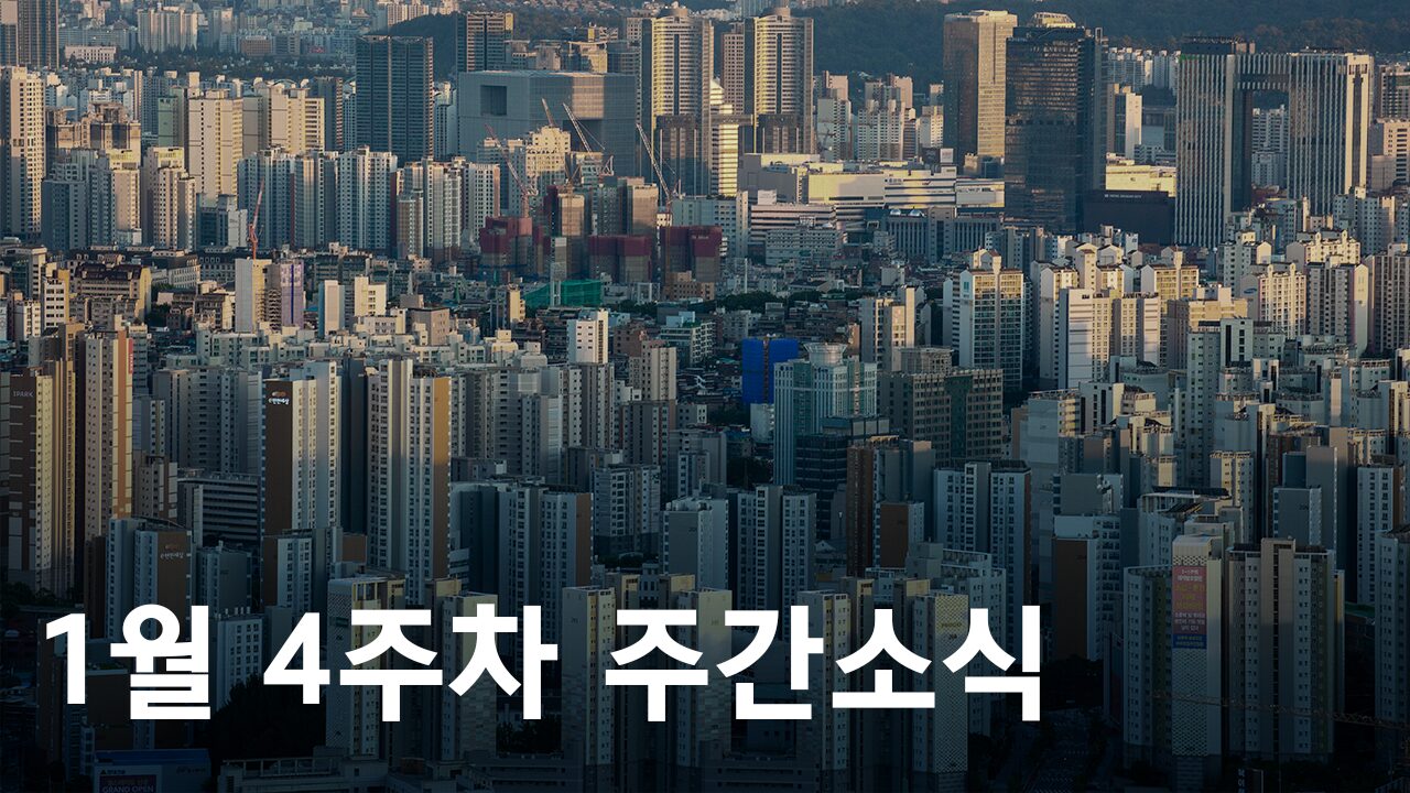 2024년 1월 4주차 도시정비사업 주간소식