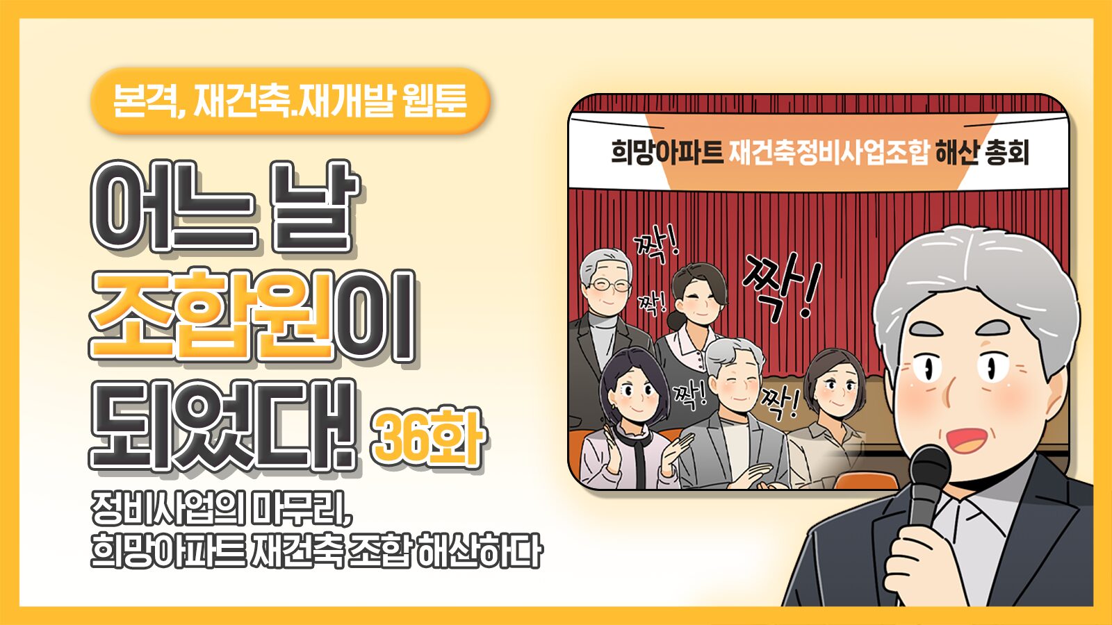 [웹툰] 어느 날 조합원이 되었다 36화 – 정비사업의 마무리, 희망아파트 재건축 조합 해산하다