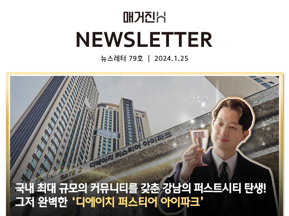 [매거진H 뉴스레터 79호] 국내 최대 규모의 커뮤니티를 갖춘 강남의 퍼스트시티 탄생! 그저 완벽한 ‘디에이치 퍼스티어 아이파크’