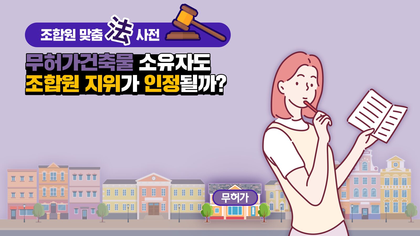 조합원 맞춤法 사전 ㉙ – 무허가건축물 소유자도 조합원 지위가 인정될까?