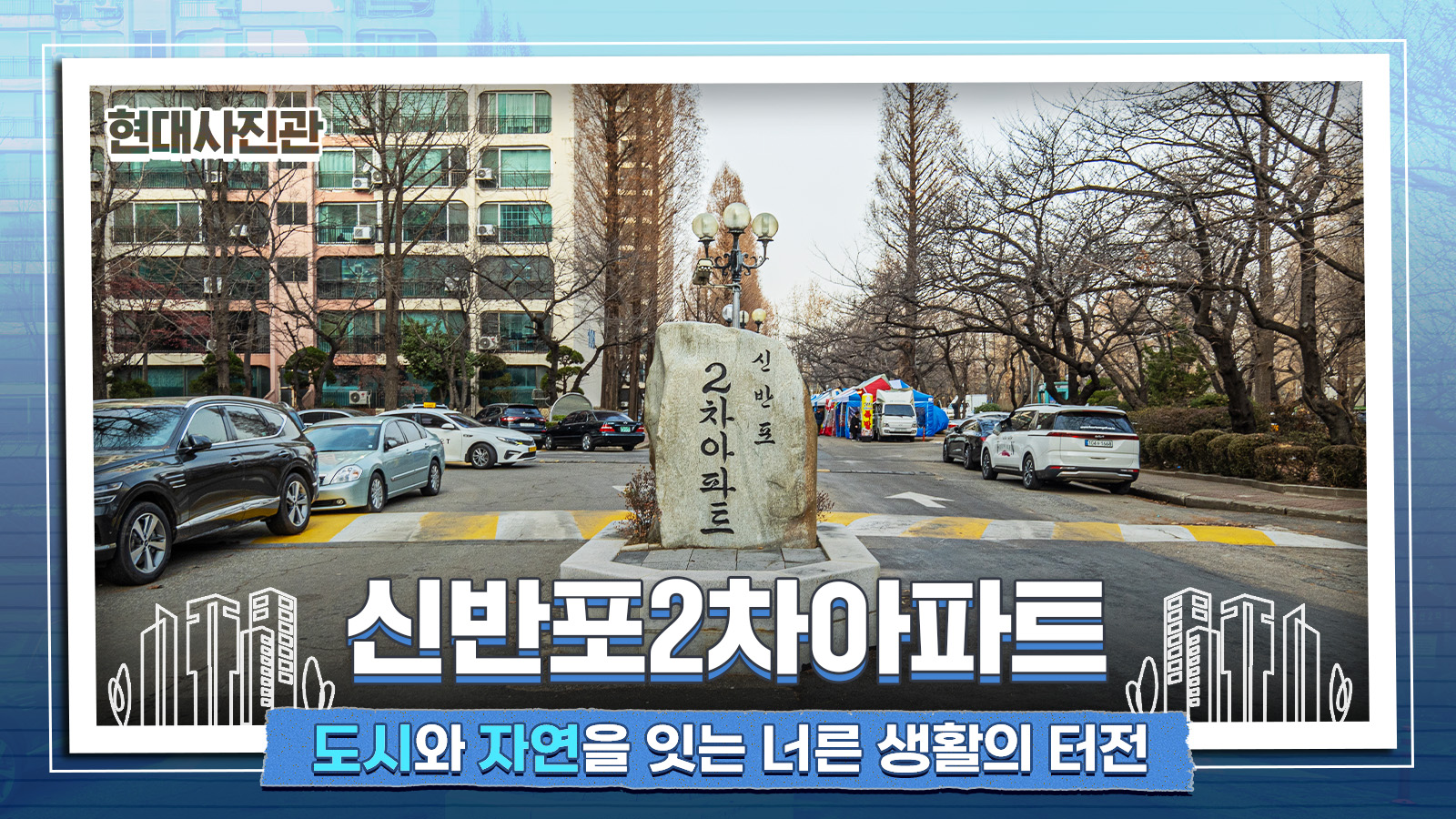 [현대사진관] 도시와 자연을 잇는 너른 생활의 터전, 신반포2차아파트