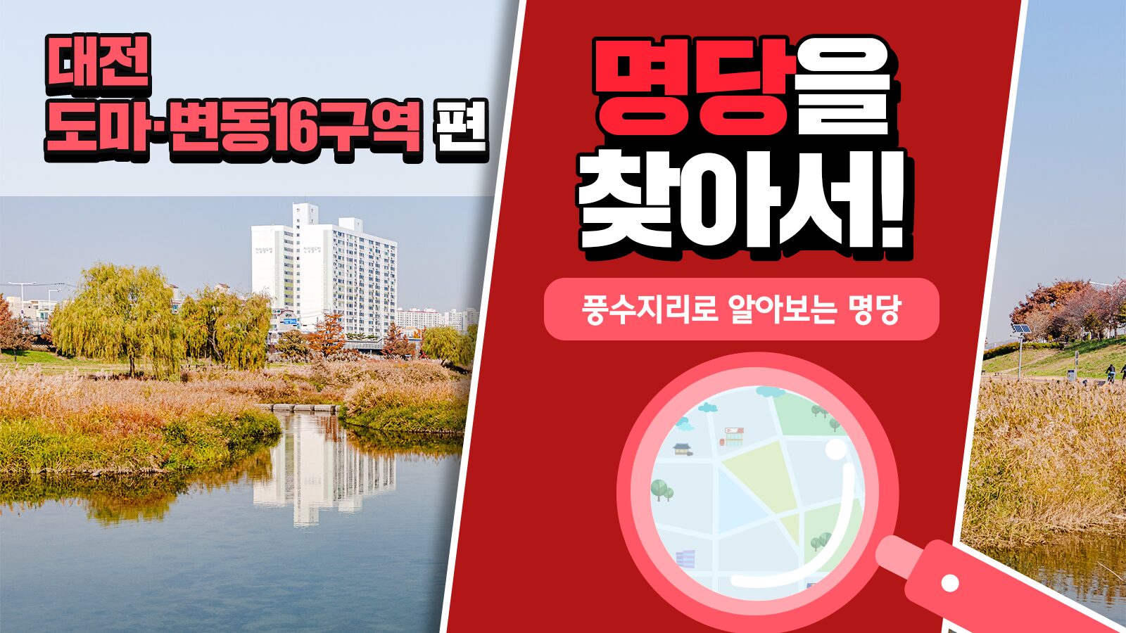 풍수지리학자가 본 대전 도마∙변동16구역의 가치, 풍수지리로 명당을 찾아서! – 대전 도마∙변동16구역 편