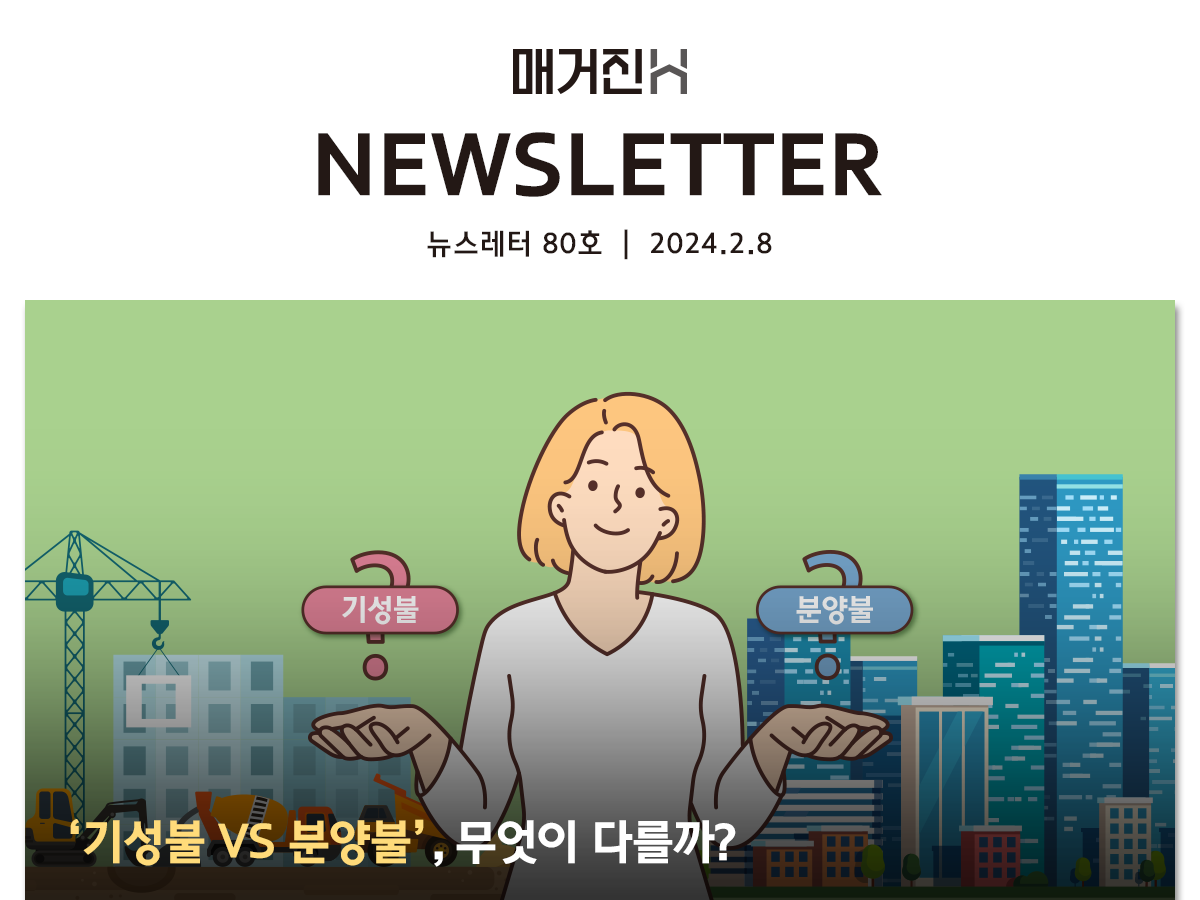 [매거진H 뉴스레터 80호] ‘기성불 VS 분양불’, 무엇이 다를까?
