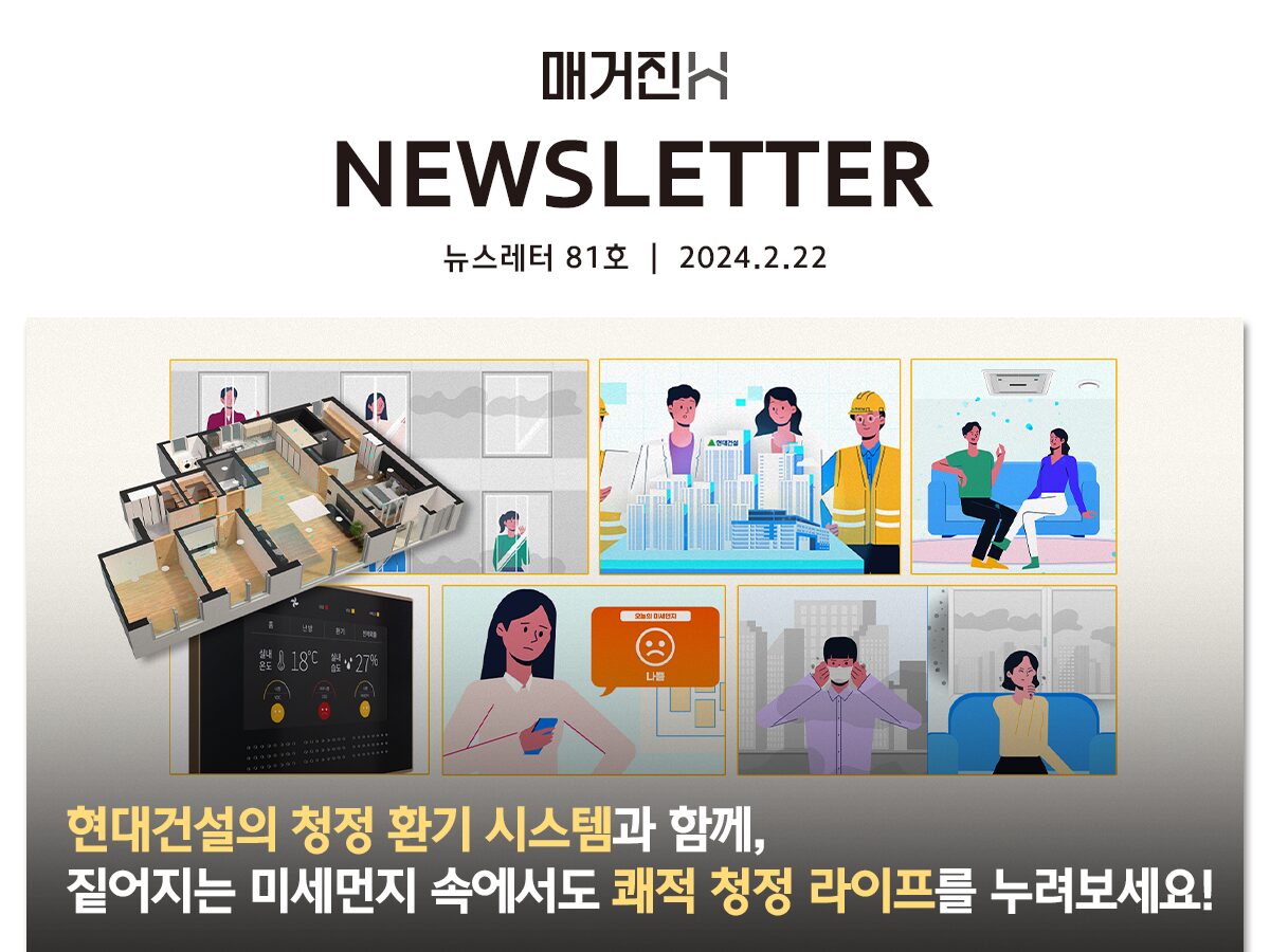 [매거진H 뉴스레터 81호] 현대건설의 청정 환기 시스템과 함께, 짙어지는 미세먼지 속에서도 쾌적 청정 라이프를 누려보세요!